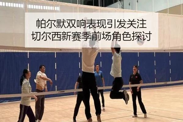 pa-er-mo-shuang-xiang-biao-xian-yin-fa-guan-zhu-qie-er-xi-xin-sai-ji-qian-chang-jue-se-tan-tao-2-843.jpg